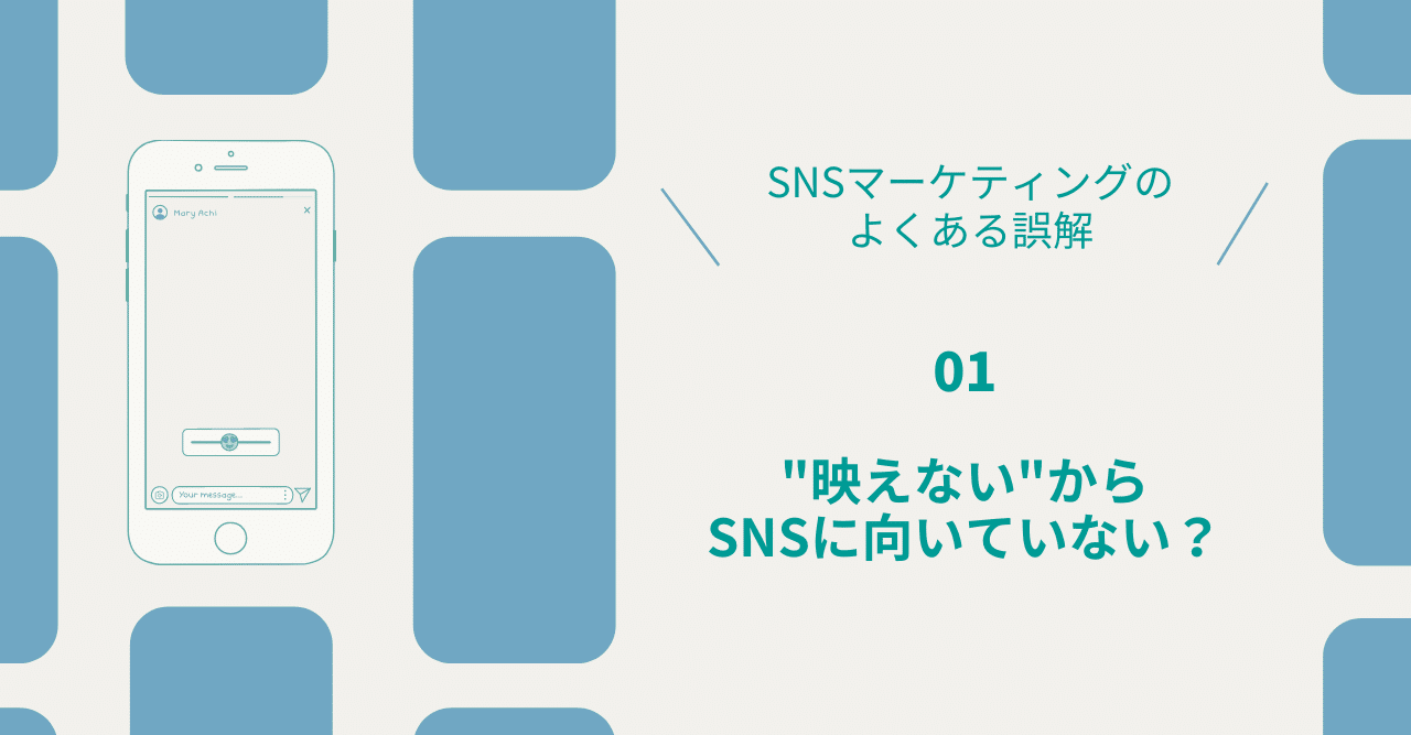 Snsマーケのよくある誤解 映えない からsnsに向いていない 水谷 萌子 Sns活用法をスマートにシェア Note