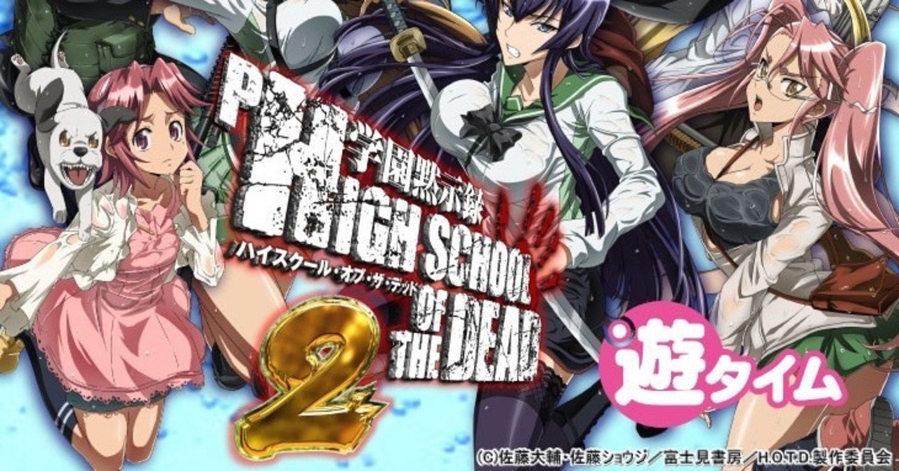 学園黙示録ハイスクールオブザデッド2 Hotd2 弾丸319ver 遊タイム天井期待値 狙い目 止め打ち手順 まっつん Note 学園黙示録ハイスクールオブザデッド2 Hotd2 弾丸319ver 遊タイム天井期待値 狙い目 止め打ち手順 まっつん Note