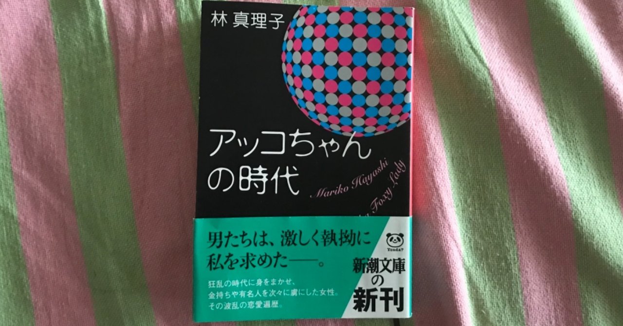 アッコちゃんの時代 の新着タグ記事一覧 Note つくる つながる とどける アッコちゃんの時代 の新着タグ記事一覧 Note つくる つながる とどける