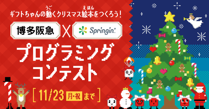 【募集終了】動くクリスマス絵本をつくろう！
博多阪急×Springin’ プログラミングコンテスト開催！