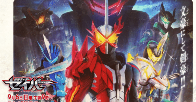 天才 文学者が今期の仮面ライダーセイバー 聖刃を考察 してみる件 なえさん 神話の語り手 博士 文学 エッセイスト 守護獣 守護神認定上級鑑定師 Note