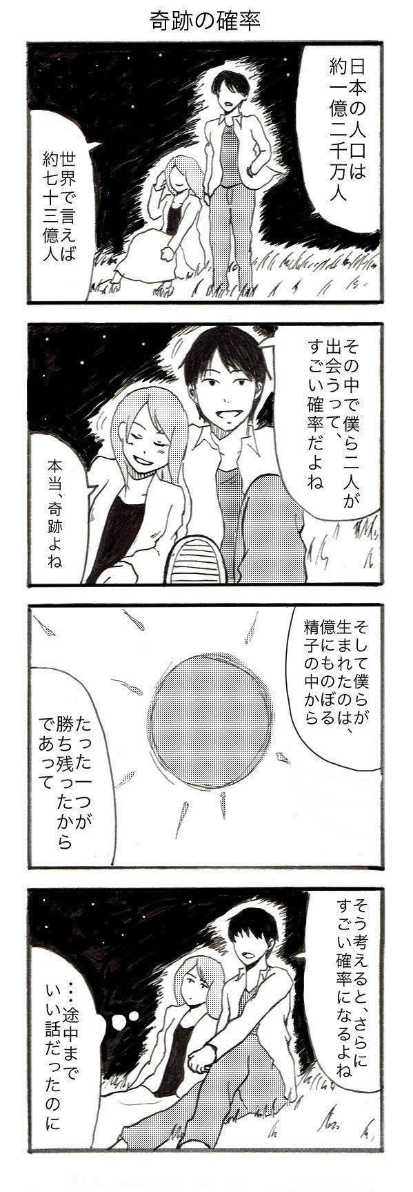 奇跡の確率 スガラジカル Note 奇跡の確率 スガラジカル Note