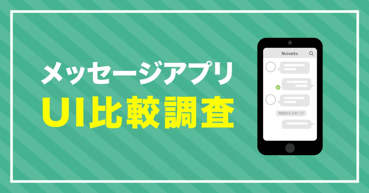 メッセージアプリのui比較 Nviveto Note
