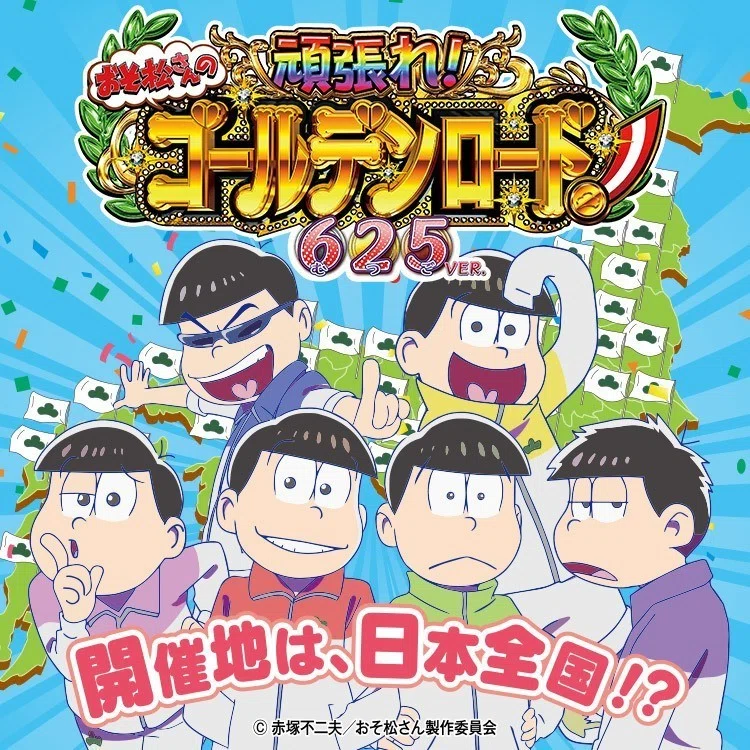 おそ松さんの頑張れ ゴールデンロード625ver 遊タイム天井期待値 止め打ち 狙い目 まっつん Note