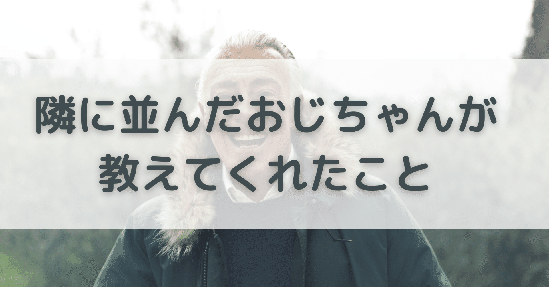 末廣亭でたまたま隣に並んだおじちゃんが教えてくれたこと ももこ 生きたいように生きていい Note