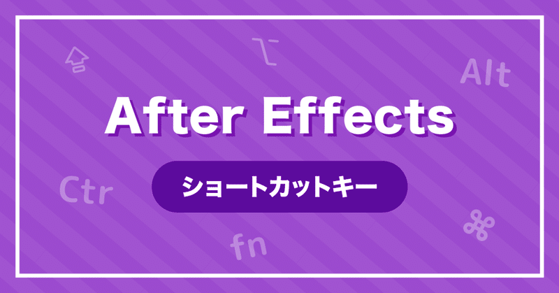 After Effects ショートカットキー