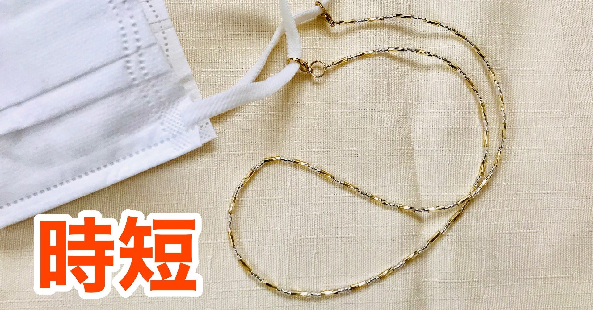 時短 マスクコードをツイストビーズで作ろう ビーズドール作家haru Note