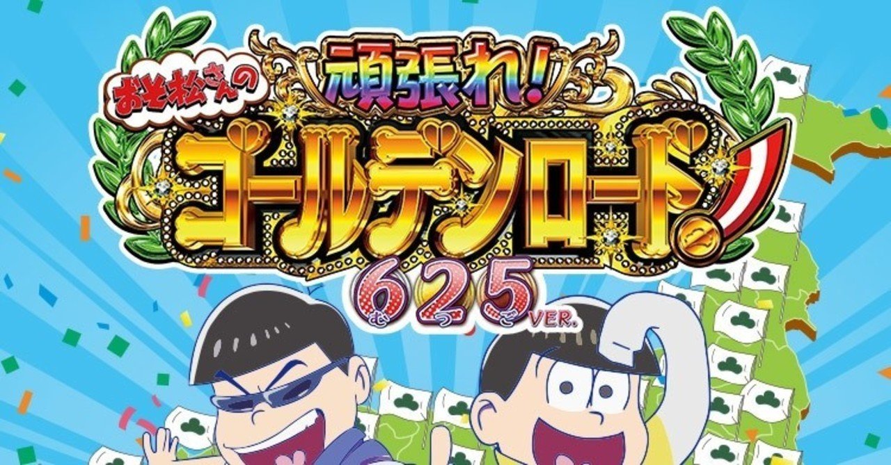 おそ松さんの頑張れ ゴールデンロード625ver 遊タイム天井期待値 止め打ち 狙い目 まっつん Note