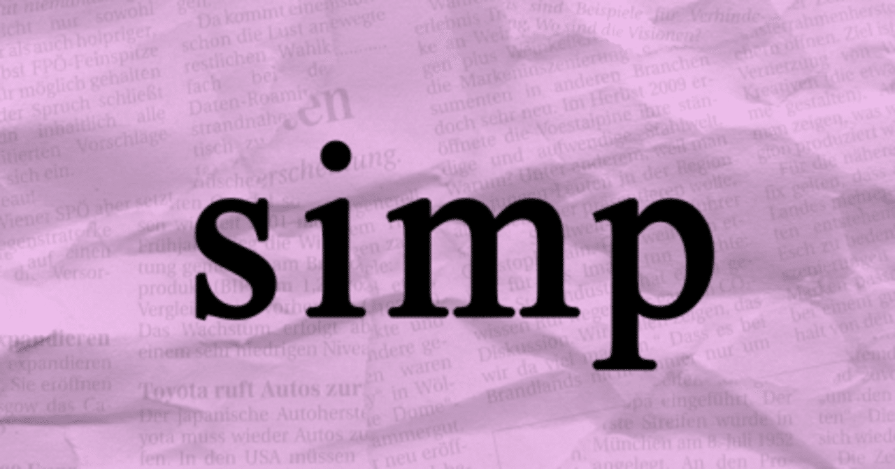 Meme解説: Simp｜かわった教師@ネイティブ英語🇺🇲