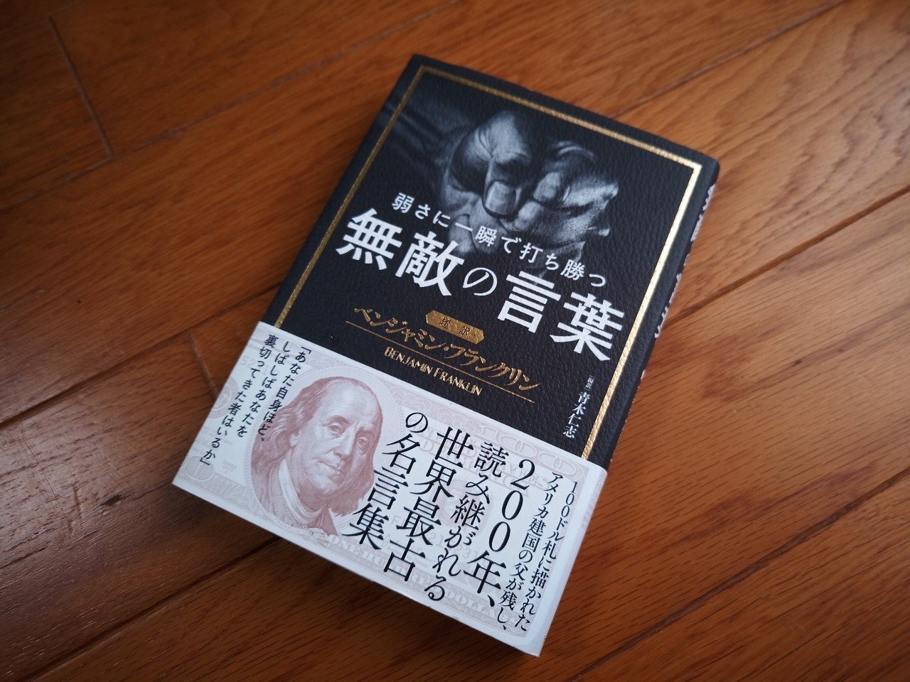 読書 弱さに一瞬で打ち勝つ無敵の言葉 超訳 ベンジャミン フランクリン 501kobayashi Note 読書 弱さに一瞬で打ち勝つ無敵の言葉 超訳 ベンジャミン フランクリン 501kobayashi Note