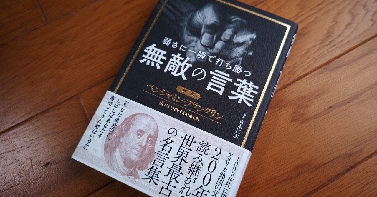 読書 弱さに一瞬で打ち勝つ無敵の言葉 超訳 ベンジャミン フランクリン 501kobayashi Note