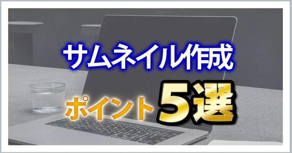 サムネイル作成の5つのポイント わきもとたかひろ Note