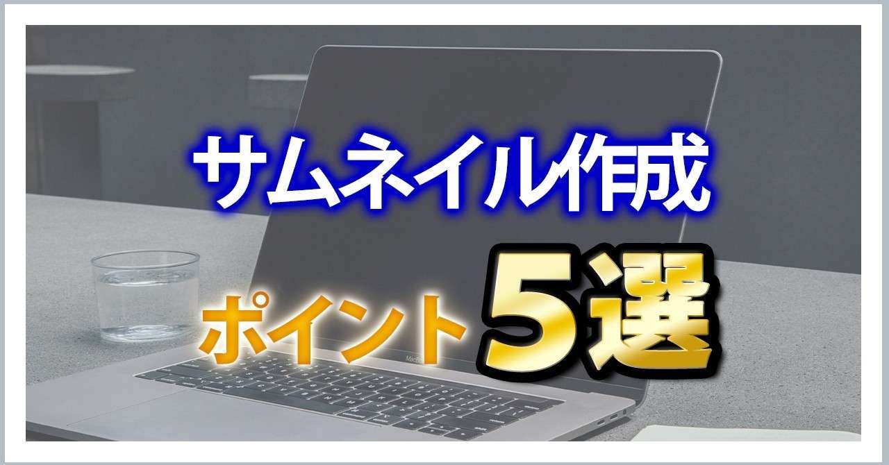 サムネイル作成の5つのポイント わきもとたかひろ Note