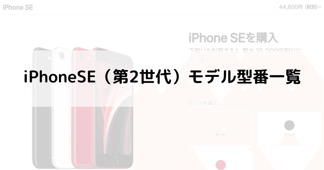 iPhoneSE（第2世代）のモデル型番一覧｜iPhone情報収集屋さん
