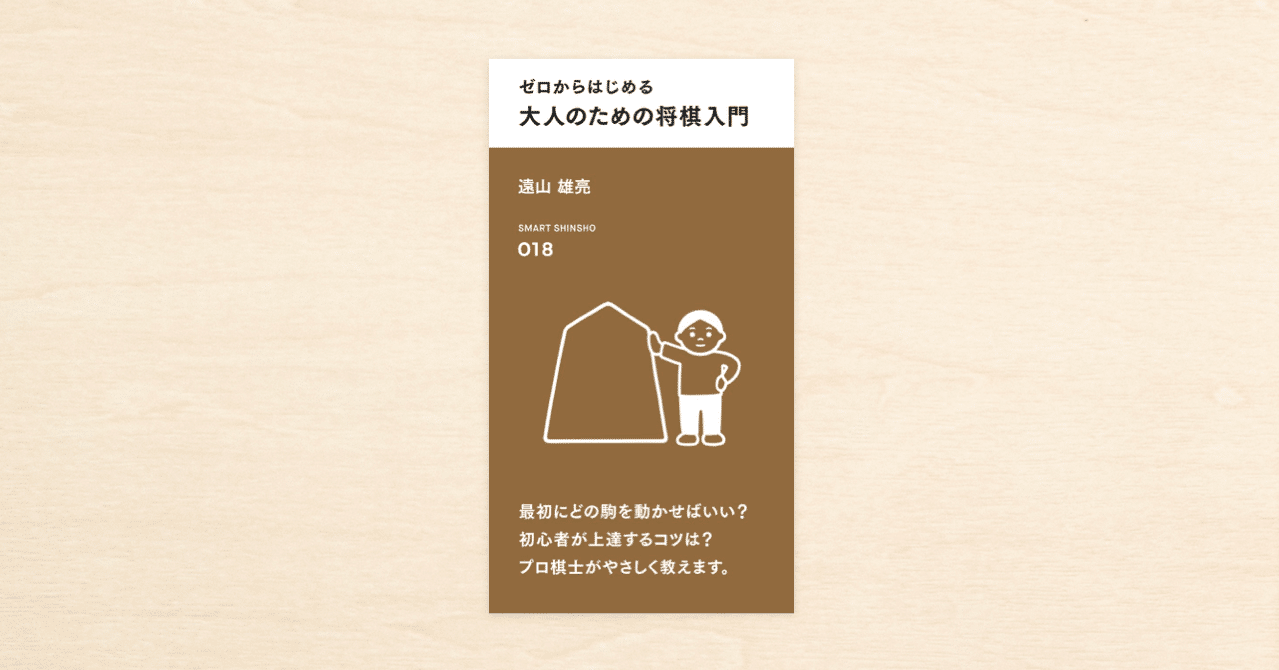 想像を超えての 新将棋入門 上達の秘訣 / 本