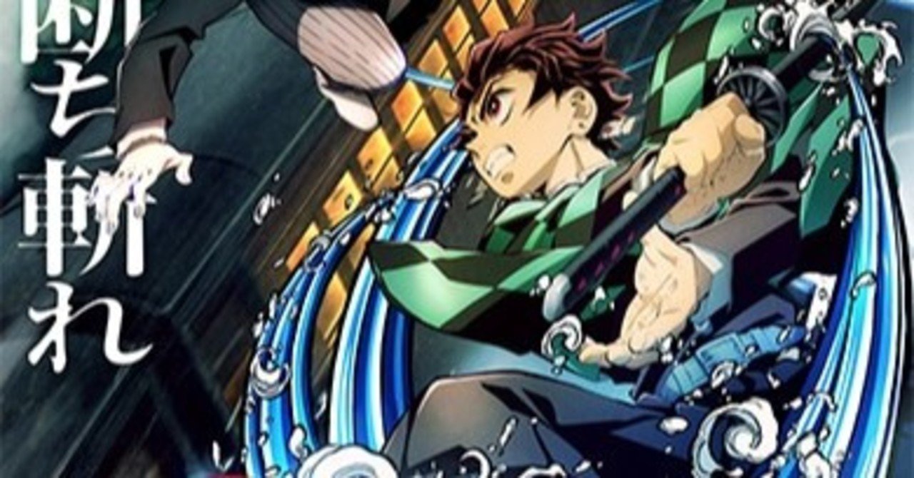 鬼滅の刃とマネーの小話 さかき 奇妙な時事ネタ論考 note