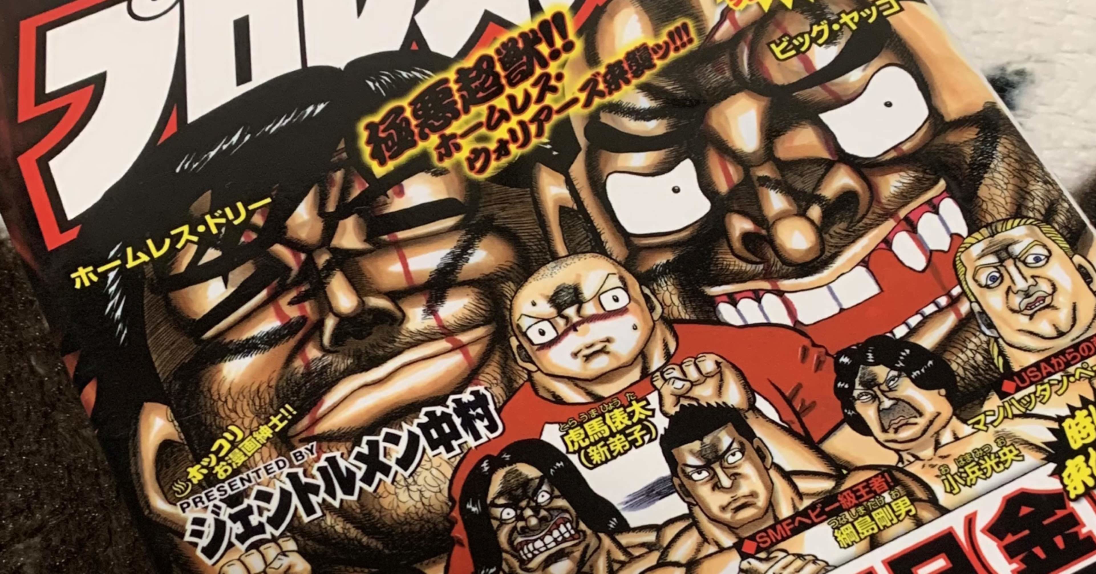 ジェントルメン中村の プロレスメン を読んだ ホスピリカ Note ジェントルメン中村の プロレスメン を読んだ ホスピリカ Note