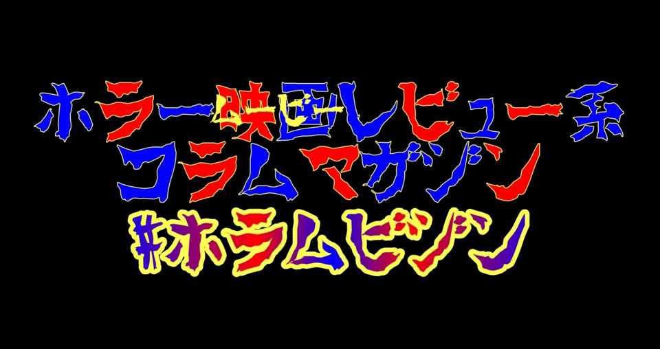チャイルド プレイ チャッキーの花嫁のコラムやねん 和田 わんだあじげん Note