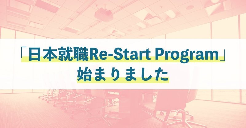 「日本就職Re-Start Program」、始まりました