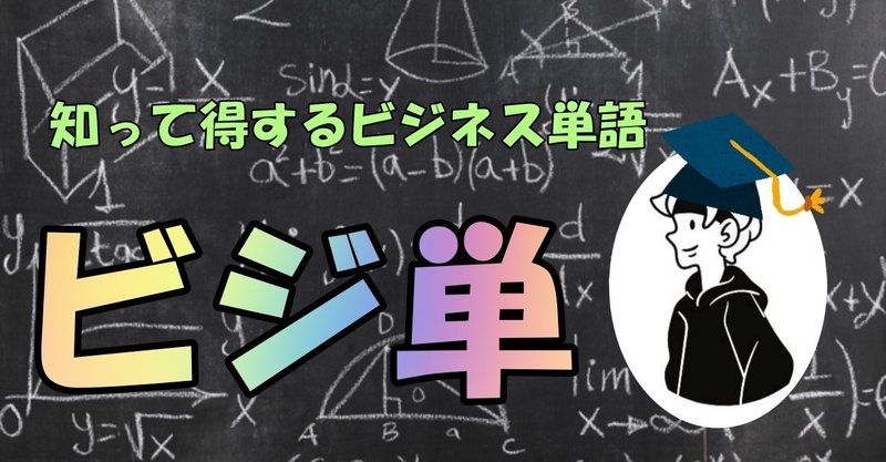 TAM～対応可能市場とは～ビジ単【＃85】