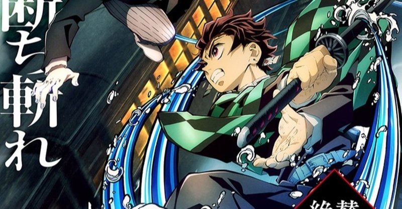 最高の 内輪ネタ 映画 鬼滅の刃 無限列車編 からわかるシリーズ物アニメ映画の強み がんみ note