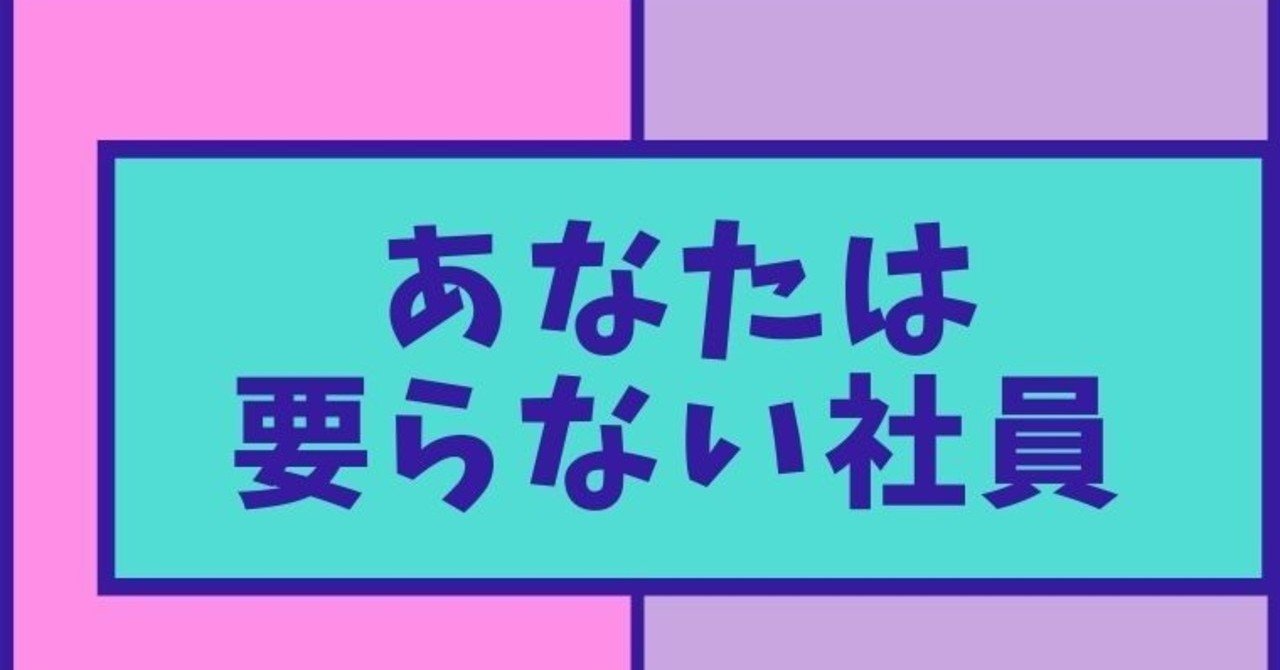 使えない三流社員の特徴 Top3 あなたが事業の足を引っ張る うーご チップカンパニー Note 使えない三流社員の特徴 Top3 あなたが事業の足を引っ張る うーご チップカンパニー Note