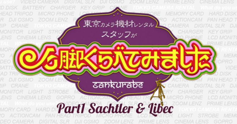 三脚くらべてみました　～Sachtler＆Libec編～