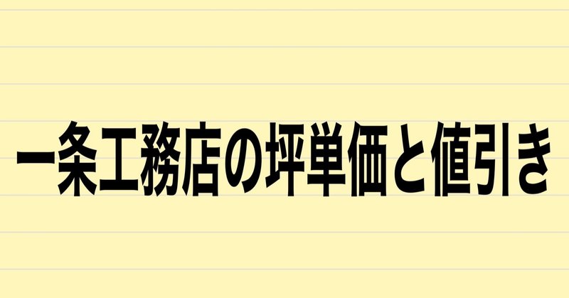 一条工務店の坪単価と値引き事情 実際に建てた人に聞いてみた 注文住宅で家づくり計画 Note 一条工務店の坪単価と値引き事情 実際に建てた人に聞いてみた 注文住宅で家づくり計画 Note