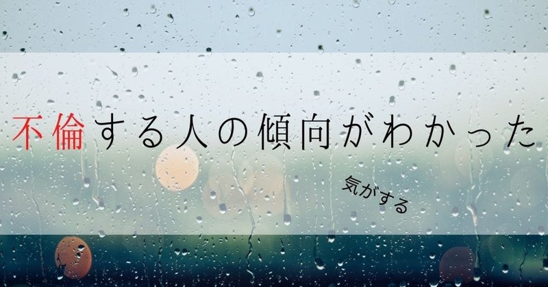不倫する人の傾向が少しわかった気がするので ますみん エッセイニストyoutubeラジオdj note