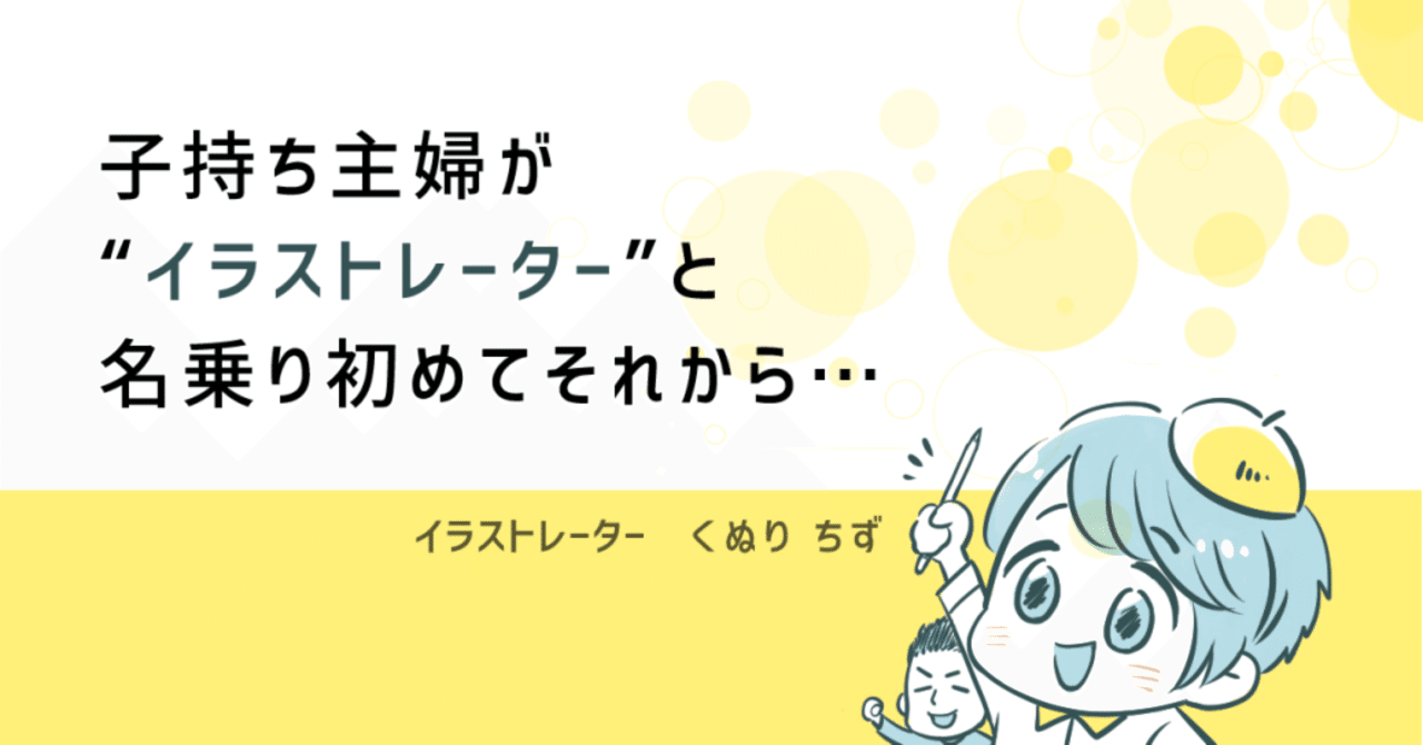 子持ち主婦が ｲﾗｽﾄﾚｰﾀｰ と名乗り始めてそれからのお話 久貫 ちず Note