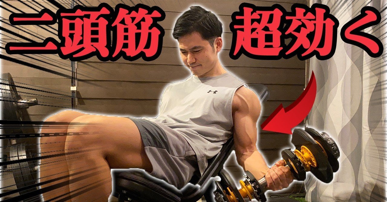 インクラインダンベルカール