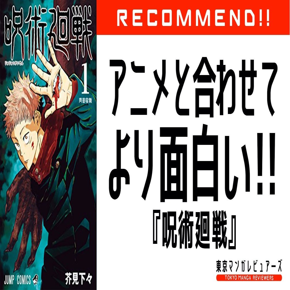 漫画で苦手な人続出の アノ シーンに見る アニメ 呪術廻戦 の読者獲得戦略 東京マンガレビュアーズ Note