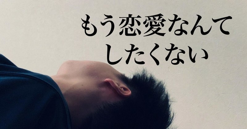 もう恋愛なんてしたくない 大澤暉 Hikaru Ohsawa Note もう恋愛なんてしたくない 大澤暉 Hikaru Ohsawa Note