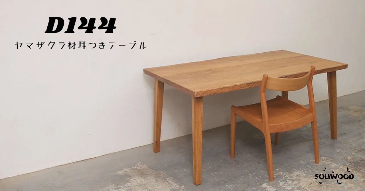 こちとら立派なサクラだ！」（D144ヤマザクラ材テーブルの独り言