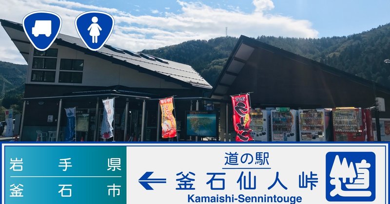 車中泊02 道の駅釜石仙人峠 車中泊女子ソロリ Note 車中泊02 道の駅釜石仙人峠 車中泊女子ソロリ Note