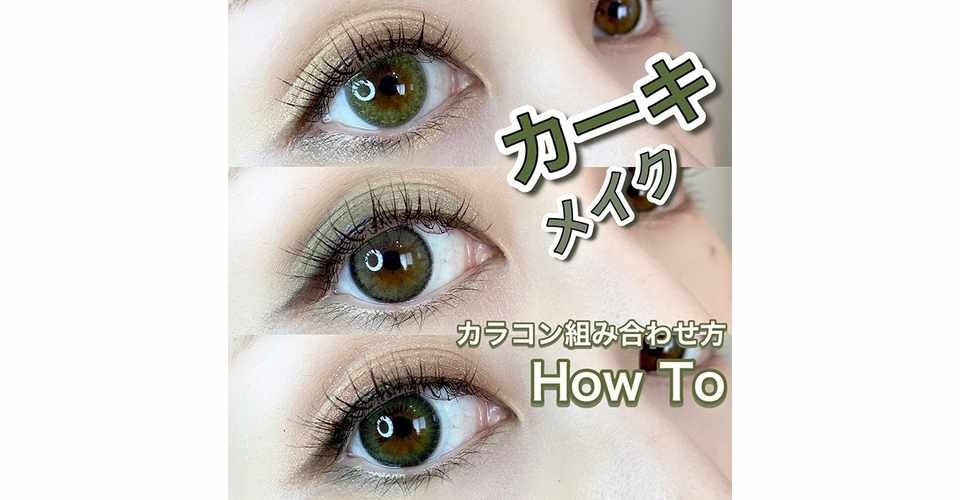 秋らしさ全開 深みカーキメイク カラコン組み合わせ方how To Lily Anna公式アカウント Note