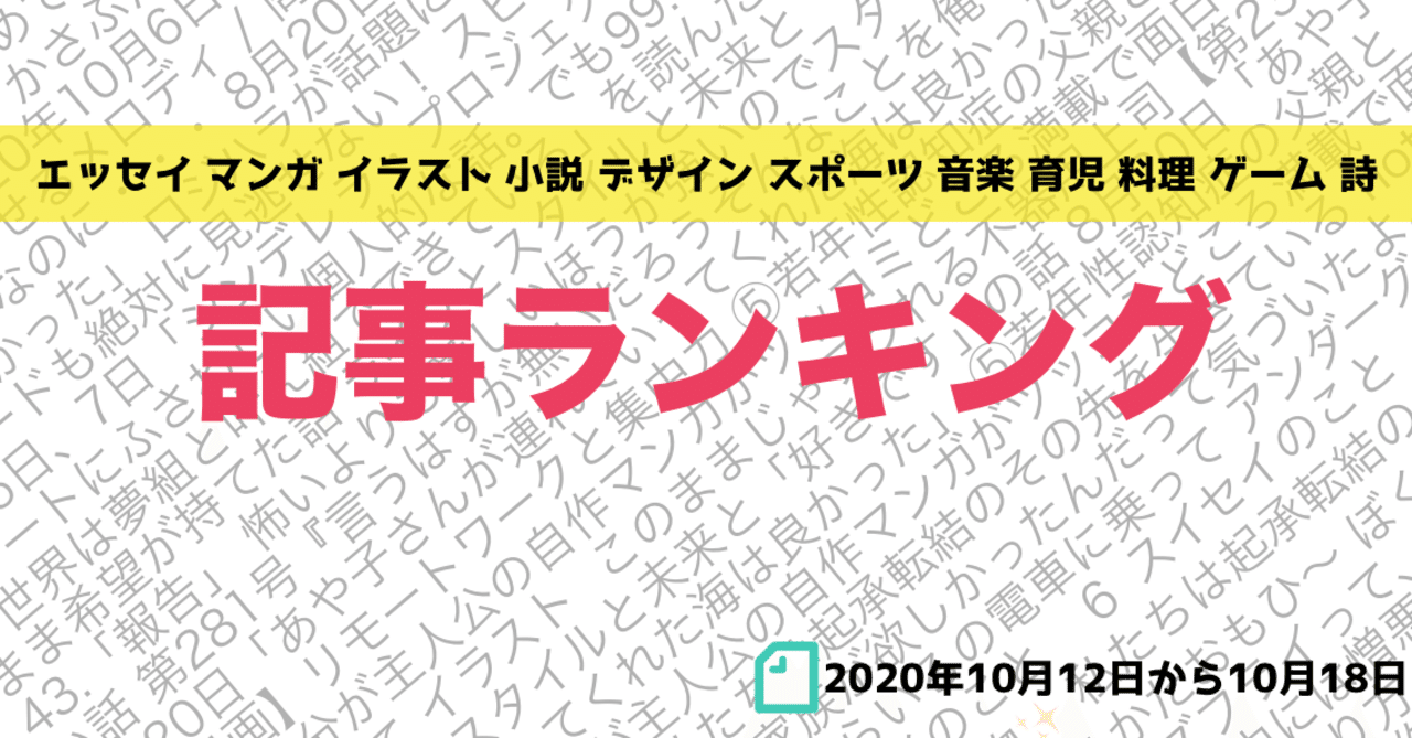 先週の記事ランキング 年10月12日から10月18日 かわちゃん Note