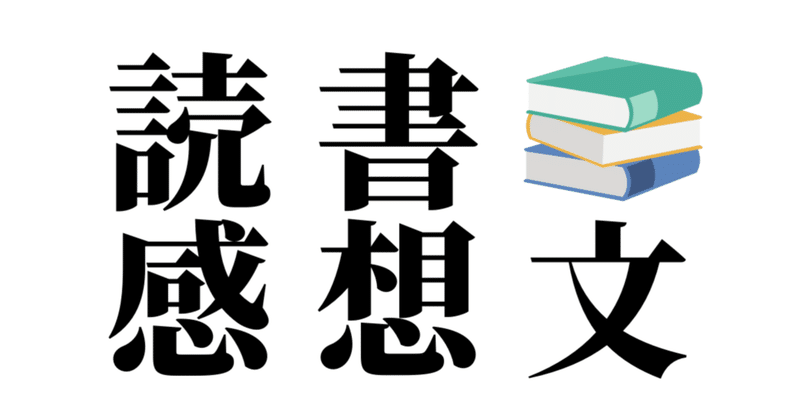 読書感想 バカ田大学入学試験問題 馬科 じゅんいち 金沢 note