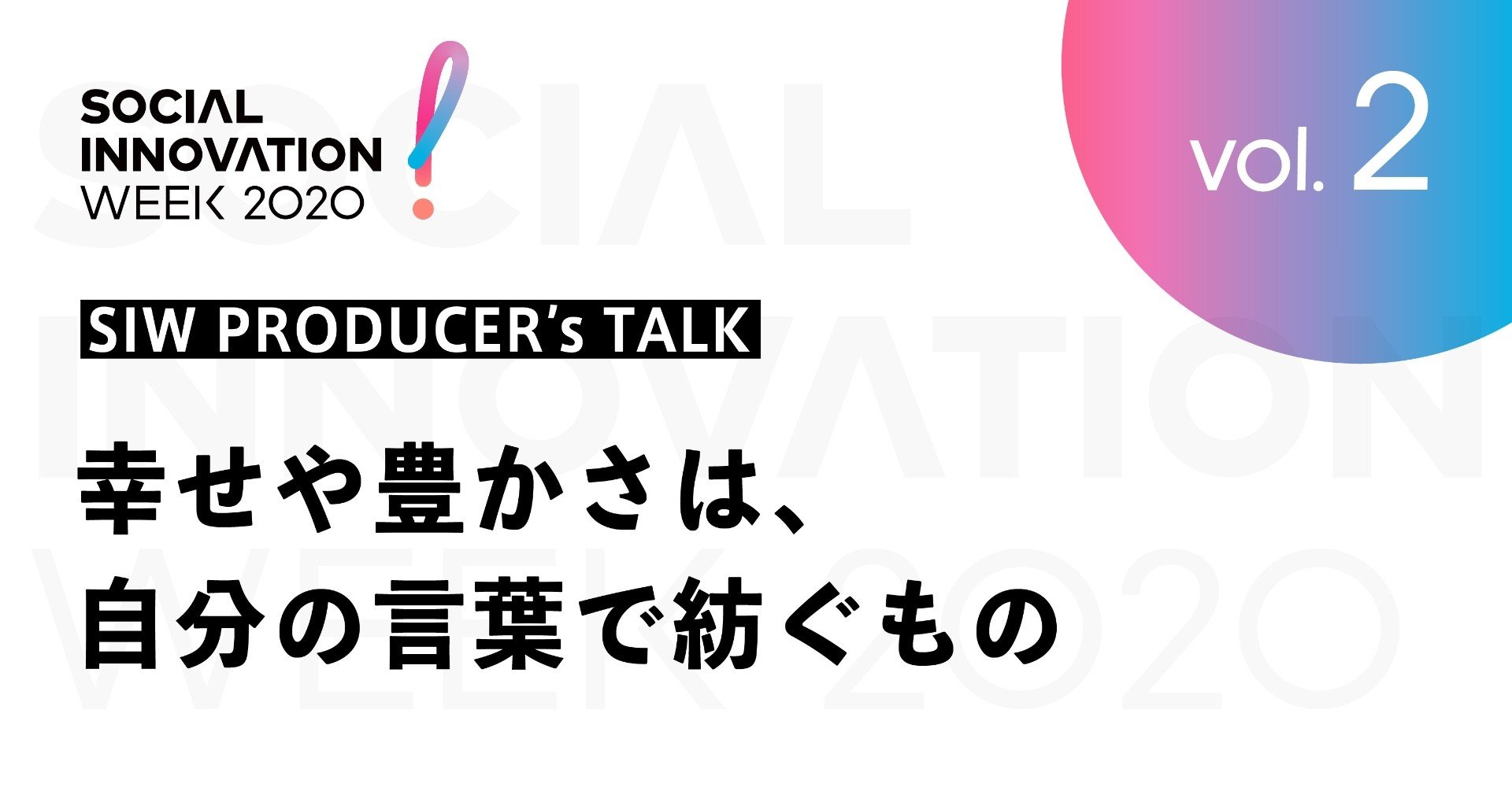 2 幸せや豊かさは 自分の言葉で紡ぐもの ソーシャルイノベーションウィーク渋谷 公式 Note