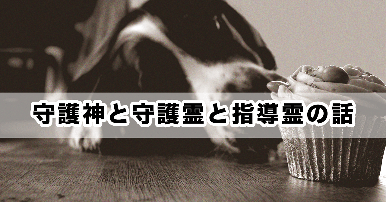 守護神と守護霊と指導霊の話 みいげ オンライン講座を作って売るヒト Note 守護神と守護霊と指導霊の話 みいげ オンライン講座を作って売るヒト Note