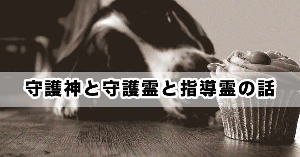 守護神と守護霊と指導霊の話 Keisuke Note