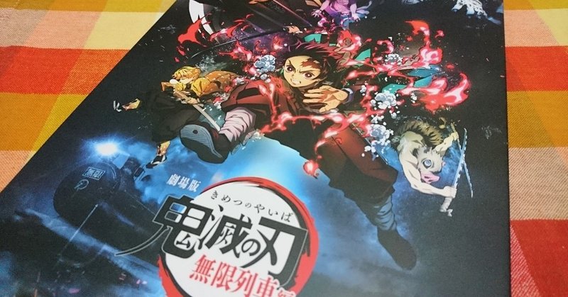劇場版 鬼滅の刃 無限列車編 の感想を少しだけ のなか note