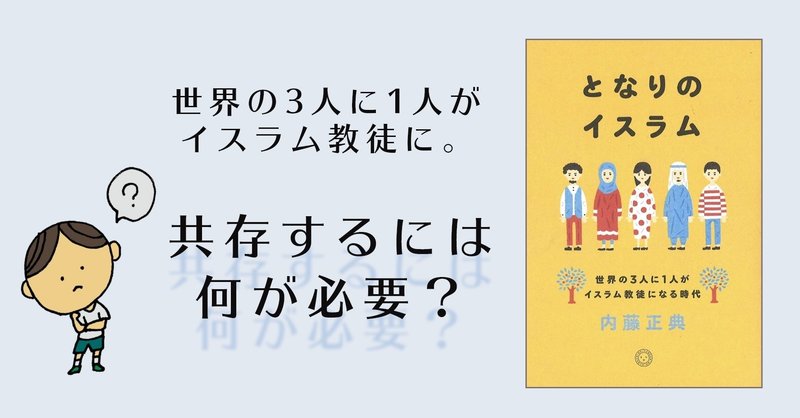 本紹介 イスラム理解の入門書 現役史学科大学生のオススメ本とは lead 大学生執筆メディア note