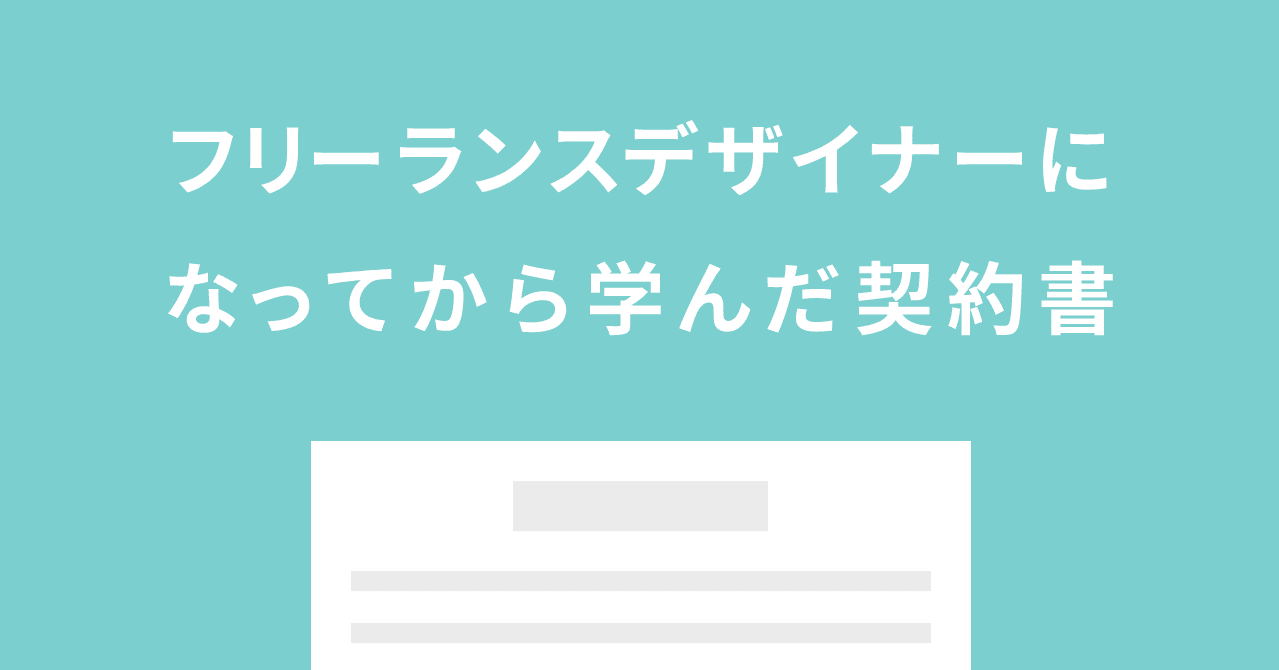 フリーランスデザイナーになってから学んだ契約書 Nyanta Note