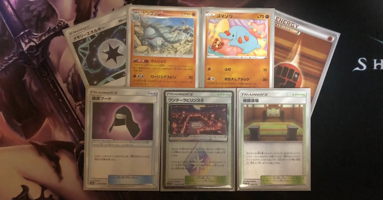 ポケカ 10 17シティリーグ優勝 環境を荒らすがんじょうドンファン ぶんぺい Note