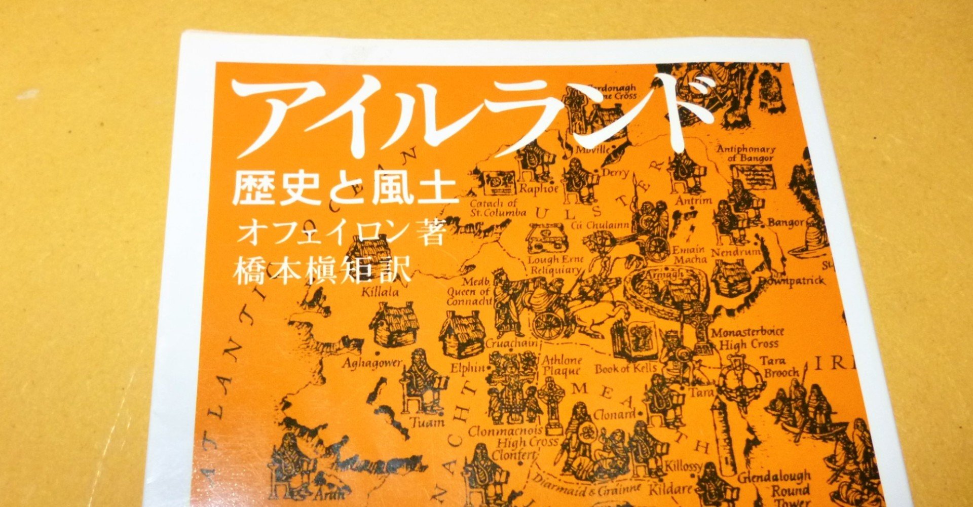 文献紹介（その2）オフェイロン『アイルランド 歴史と風土