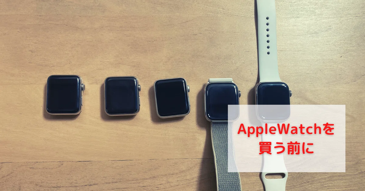 AppleWatchを買う前に｜churu