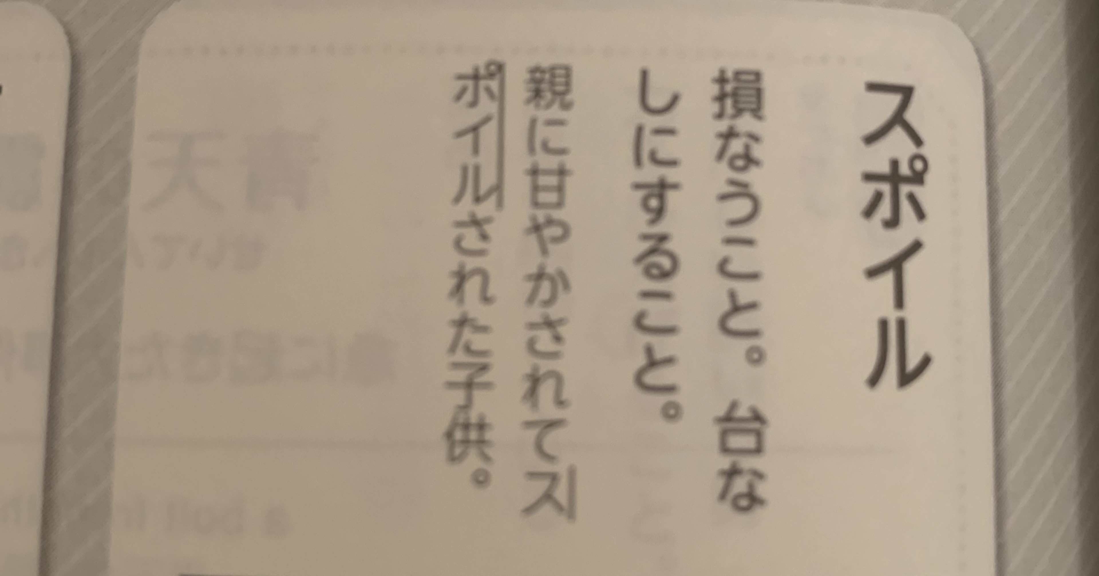 スポイル スポイル