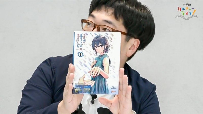 アニメ やはり俺の青春ラブコメはまちがっている 完 をみんなで見て振り返り 第４夜 イベントレポ 小学館カルチャーライブ Note