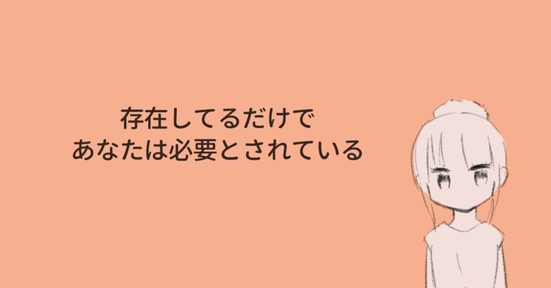 誰かに必要とされたい と思わなくていい理由 無印バタ子 仮名 共依存克服をテーマに執筆中 Note